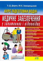 Медичне забезпечення у запитаннях і відповідях