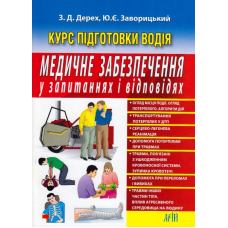 Медичне забезпечення у запитаннях і відповідях