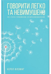 Говорити легко та невимушено. Як стати приємним співрозмовником