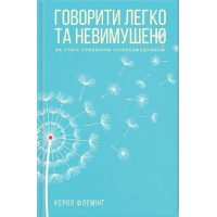 Говорити легко та невимушено. Як стати приємним співрозмовником