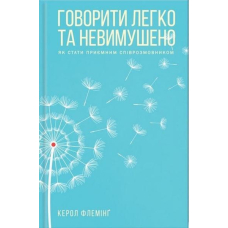 Говорити легко та невимушено. Як стати приємним співрозмовником