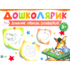 Домалюй, обведи,розфарбуй