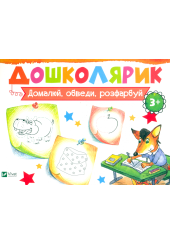 Домалюй, обведи,розфарбуй