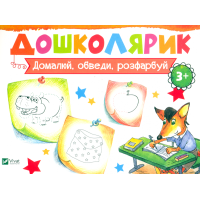 Домалюй, обведи,розфарбуй