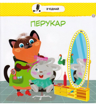 Малятко-зайченятко. Професії