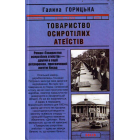 Товариство осиротілих атеїстів