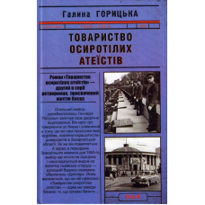 Товариство осиротілих атеїстів