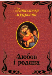 Любов і родина
