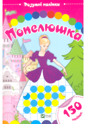 Попелюшка: розумні наліпки