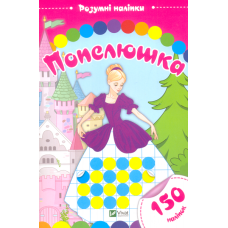 Попелюшка: розумні наліпки