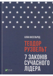 Теодор Рузвельт
