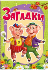 Загадки