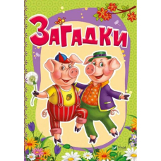 Загадки