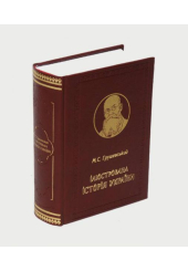 Ілюстрована Історія України
