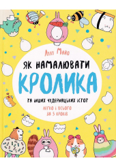 Як намалювати кролика та інших чудернацьких істот