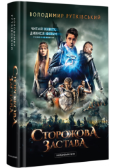 Сторожова застава