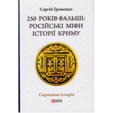 250 років фальші: російські міфи історії Криму