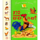 Перша книжка малюка. Хто сказав ку-ку-рі-ку?