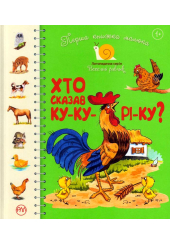 Перша книжка малюка. Хто сказав ку-ку-рі-ку?