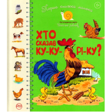 Перша книжка малюка. Хто сказав ку-ку-рі-ку?