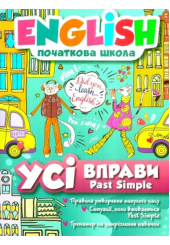 Усі вправи Past Simple