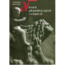 У колі української сецесії