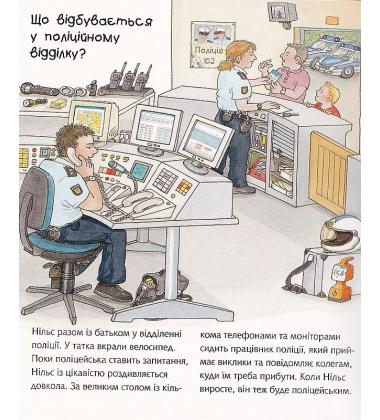 Чому? Чого? Навіщо? Поліція