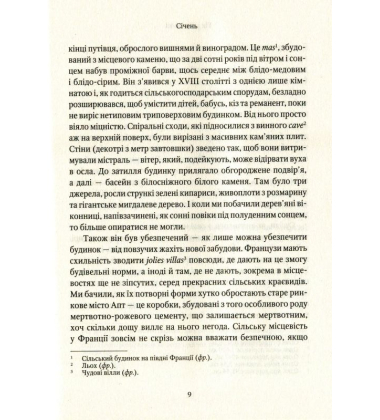 Рік у Провансі