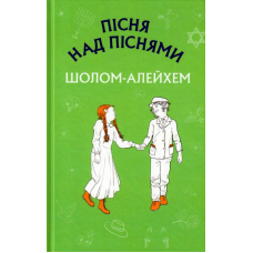 Пісня над піснями. Юнацький роман