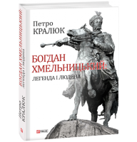 Богдан Хмельницький: легенда і людина