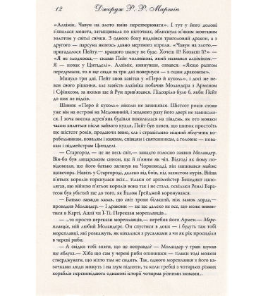 Бенкет круків. Пісня льоду й полум'я. Книга 4