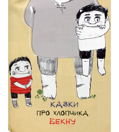 Казки про хлопчика Бекну та дiвчинку Теклу
