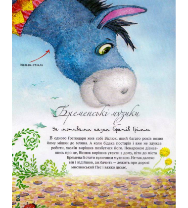 Найкращі казки світу : Книжка. 2 : Бременські музики. Попелюшка. Золота гуска
