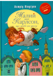 Малий та Карлсон, що живе на даху. Книга 1