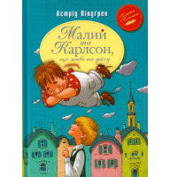 Малий та Карлсон, що живе на даху. Книга 1