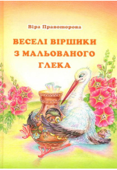 Веселі віршики з мальованого глека