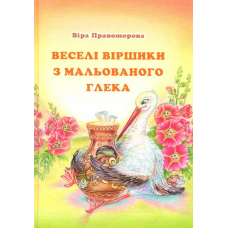 Веселі віршики з мальованого глека