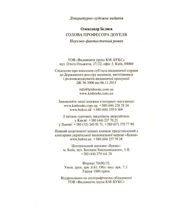 Голова професора Доуеля