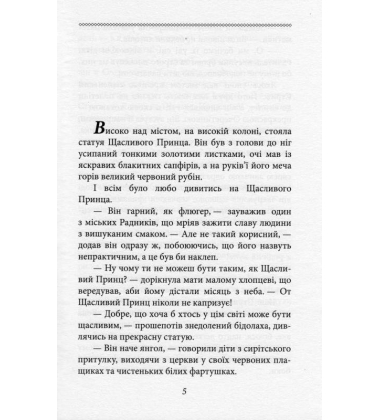 Щасливий принц