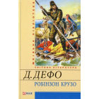 Робінзон Крузо