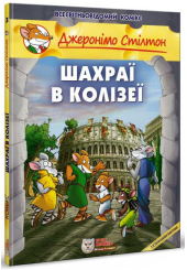 Шахраї в Колізеї