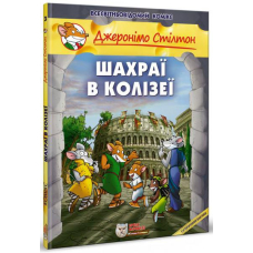 Шахраї в Колізеї