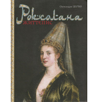 Роксолана : життєпис