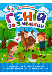 Геній за 5 хвилин. 4+