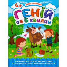 Геній за 5 хвилин. 4+