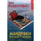 Мандрівки без сенсу і моралі