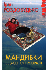 Мандрівки без сенсу і моралі