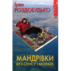 Мандрівки без сенсу і моралі