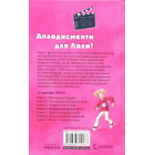 Аплодисменти для Лоли