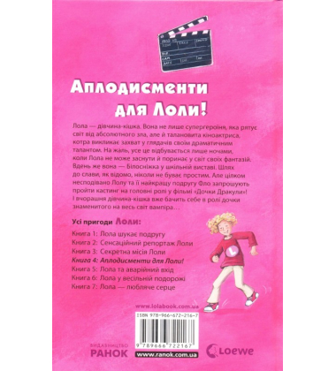 Аплодисменти для Лоли